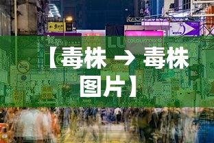 【毒株 → 毒株图片】
