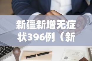 新疆新增无症状396例（新疆新增无症状感染者26例）