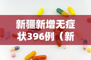 新疆新增无症状396例（新疆新增无症状感染者26例）