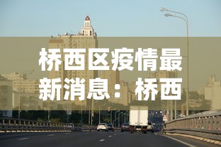 桥西区疫情最新消息：桥西区疫情最新消息通知