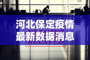 河北保定疫情最新数据消息 · 河北保定疫情最新情况2021