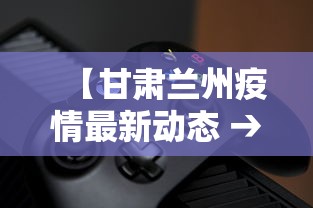 【甘肃兰州疫情最新动态 → 甘肃疫情最新数据消息兰州】