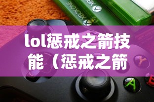 lol惩戒之箭技能（惩戒之箭是什么英雄）
