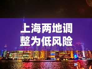 上海两地调整为低风险地区（上海恢复低风险）