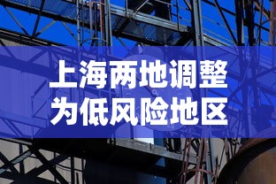上海两地调整为低风险地区（上海恢复低风险）