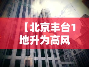 【北京丰台1地升为高风险 → 2021年北京丰台区是高风险地区吗】