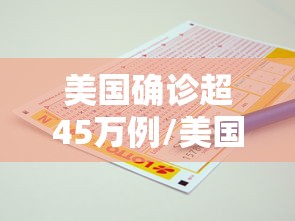 美国确诊超45万例/美国确诊超1575万