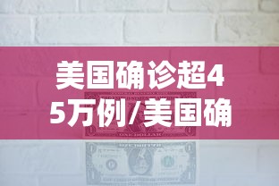 美国确诊超45万例/美国确诊超1575万
