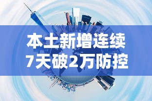 本土新增连续7天破2万防控难在哪：本土新增确诊连续3天破百