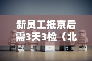 新员工抵京后需3天3检（北京新入职员工需核酸检）