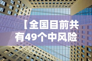 【全国目前共有49个中风险地区 → 全国现有中风险区】