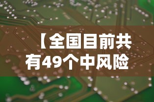 【全国目前共有49个中风险地区 → 全国现有中风险区】