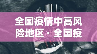 全国疫情中高风险地区 · 全国疫情中高风险地区信息汇总 2022年12月