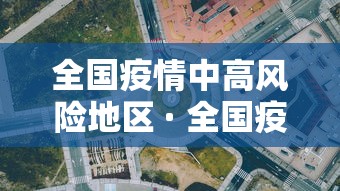 全国疫情中高风险地区 · 全国疫情中高风险地区信息汇总 2022年12月