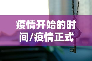 疫情开始的时间/疫情正式开始的时间