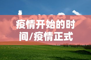 疫情开始的时间/疫情正式开始的时间