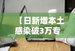 【日新增本土感染破3万专家解读 → 日本日新增确诊病例首超3000人】