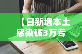 【日新增本土感染破3万专家解读 → 日本日新增确诊病例首超3000人】