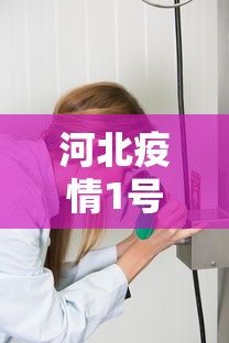 河北疫情1号病人是谁 · 河北疫情1号病人是谁啊