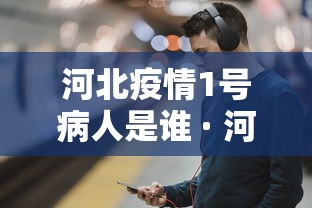 河北疫情1号病人是谁 · 河北疫情1号病人是谁啊