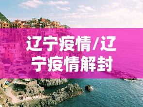 辽宁疫情/辽宁疫情解封时间