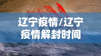 辽宁疫情/辽宁疫情解封时间