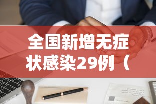 全国新增无症状感染29例（最新全国无症状感染者分布图）