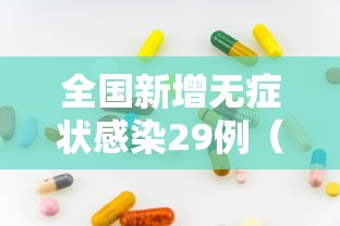 全国新增无症状感染29例（最新全国无症状感染者分布图）