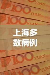 上海多数病例在管控中发现：上海爆发多起病例