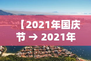 【2021年国庆节 → 2021年国庆节诗歌朗诵】
