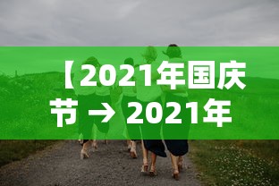 【2021年国庆节 → 2021年国庆节诗歌朗诵】
