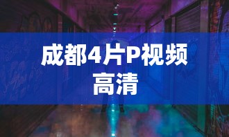 成都4片P视频高清