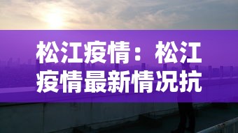 松江疫情：松江疫情最新情况抗病毒