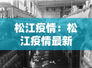 松江疫情：松江疫情最新情况抗病毒