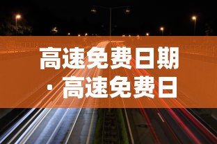 高速免费日期 · 高速免费日期2026