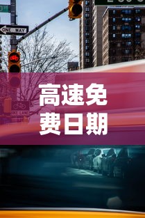 高速免费日期 · 高速免费日期2026