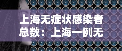 上海无症状感染者总数：上海一例无症状