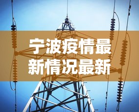 宁波疫情最新情况最新消息今天：宁波疫情最新动态