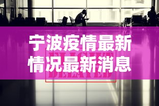 宁波疫情最新情况最新消息今天：宁波疫情最新动态