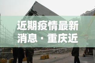 近期疫情最新消息 · 重庆近期疫情最新消息