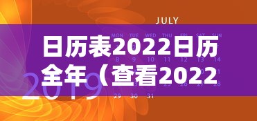 日历表2022日历全年（查看2022年的日历表）