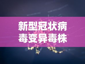 新型冠状病毒变异毒株德尔塔：新冠病毒变异毒株德尔塔样子