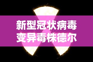 新型冠状病毒变异毒株德尔塔：新冠病毒变异毒株德尔塔样子