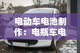电动车电池制作：电瓶车电池制作