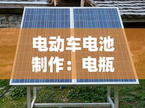 电动车电池制作：电瓶车电池制作