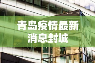 青岛疫情最新消息封城