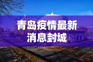 青岛疫情最新消息封城