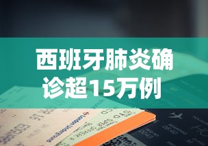 西班牙肺炎确诊超15万例 · 西班牙肺炎情况