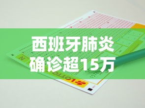 西班牙肺炎确诊超15万例 · 西班牙肺炎情况