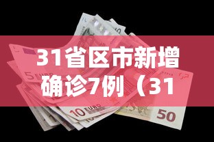 31省区市新增确诊7例（31省区市新增确诊1）